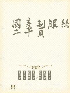 国产制服丝袜第二十页
