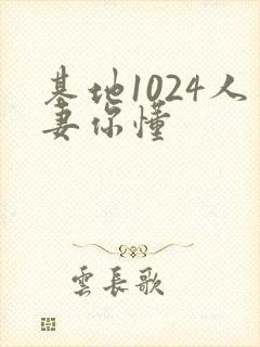 基地1024人妻你懂封面