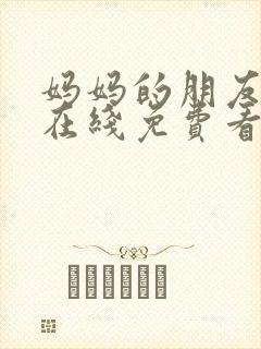妈妈的朋友韩国在线免费看封面