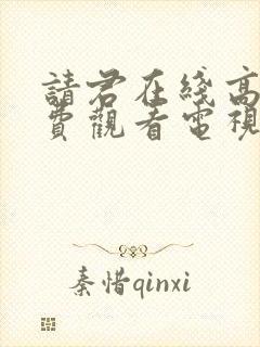 请君在线高清免费观看电视剧封面