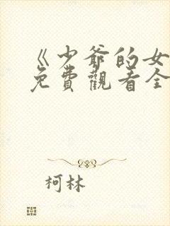 《少爷的女仆》免费观看全集动漫