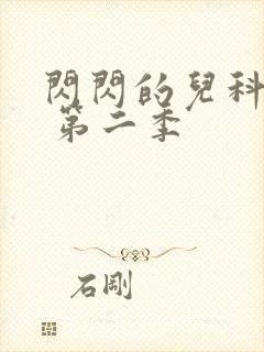 闪闪的儿科医生 第二季