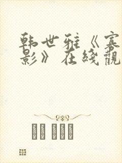 韩世雅《寡糖电影》在线观看封面