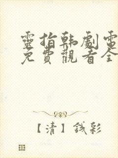 灵指韩剧电视剧免费观看全集高清