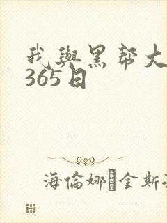 我与黑帮大佬的365日