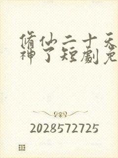 修仙二十天我成神了短剧免费观看