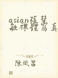 asian张慧敏裸体写真集