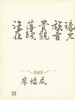没落贵族琉璃川在线观看免费全集