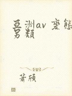 亚洲av 变态另类