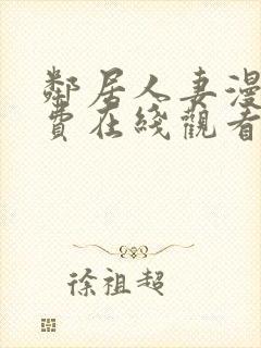 邻居人妻漫画免费在线观看