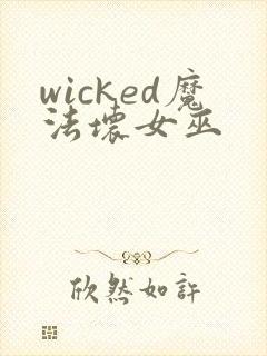wicked魔法坏女巫