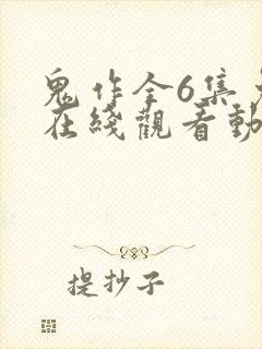 鬼作全6集免费在线观看动漫封面