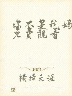 你不是我妈短剧免费观看封面