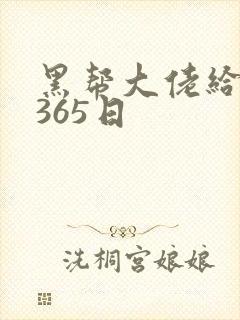 黑帮大佬给我的365日