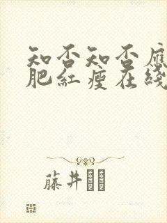知否知否应是绿肥红瘦在线观看免费全集封面