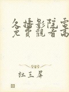 久播影院电视剧免费观看高清