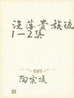 没落贵族琉璃川1—2集