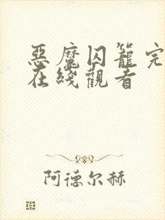 恶魔囚笼完整版在线观看