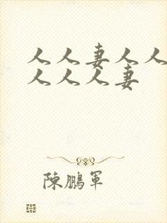 人人妻人人妻人人人人妻