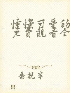 憧憬可爱的妈妈免费观看全集动漫版下载封面