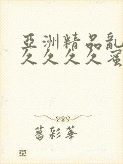 亚洲精品乱码久久久久久蜜桃不爽