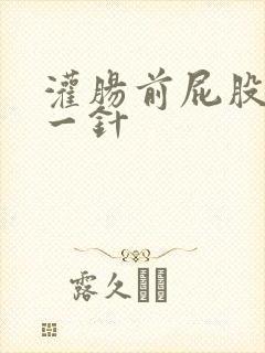 灌肠前屁股打了一针封面