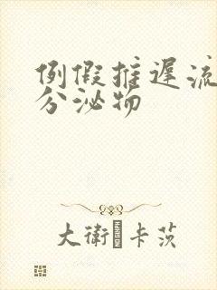 例假推迟流黄色分泌物封面