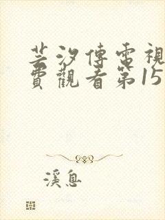 芸汐传电视剧免费观看第15集