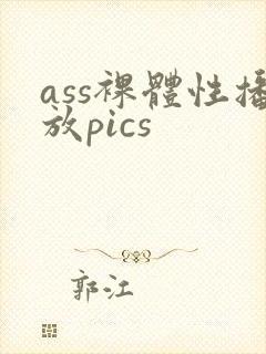 ass裸体性播放pics