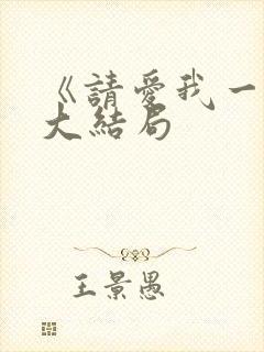 《请爱我一次》大结局