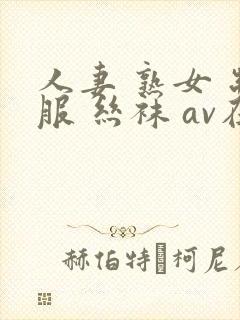 人妻 熟女 制服 丝袜 av在线封面