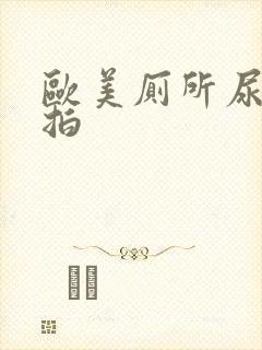 欧美厕所尿尿偷拍