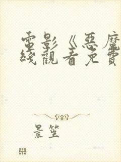 电影《恶魔》在线观看免费