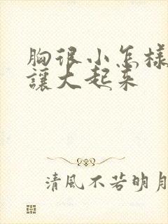 胸很小怎样才能让大起来封面