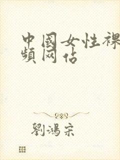 中国女性裸体视频网站