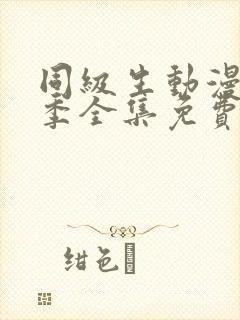 同级生动漫第一季全集免费观看封面