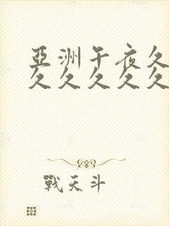亚洲午夜久久久久久久久久91