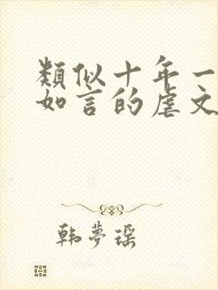 类似十年一品温如言的虐文