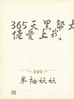 365天黑帮大佬爱上我