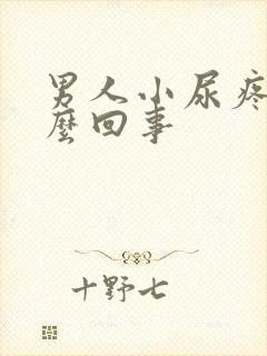 男人小尿疼是怎么回事