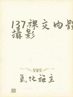 137裸交肉体摄影封面