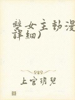 双女主动漫(超详细)