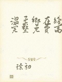温柔乡在线观看完整免费高清原声满