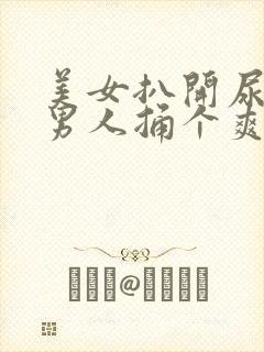 美女扒开尿口让男人捅个爽封面