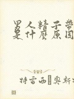 男人精子带血色是什么原因