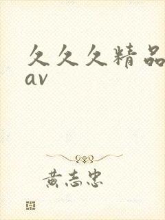久久久精品免费av