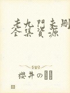 老九门未删减版全集资源