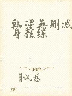 韩漫无删减版健身教练封面