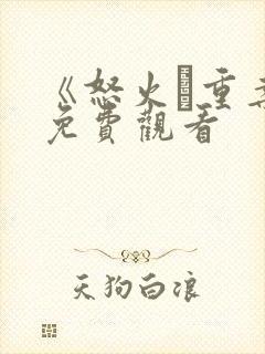 《怒火·重案》免费观看