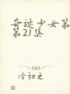 奇迹少女第3季第21集